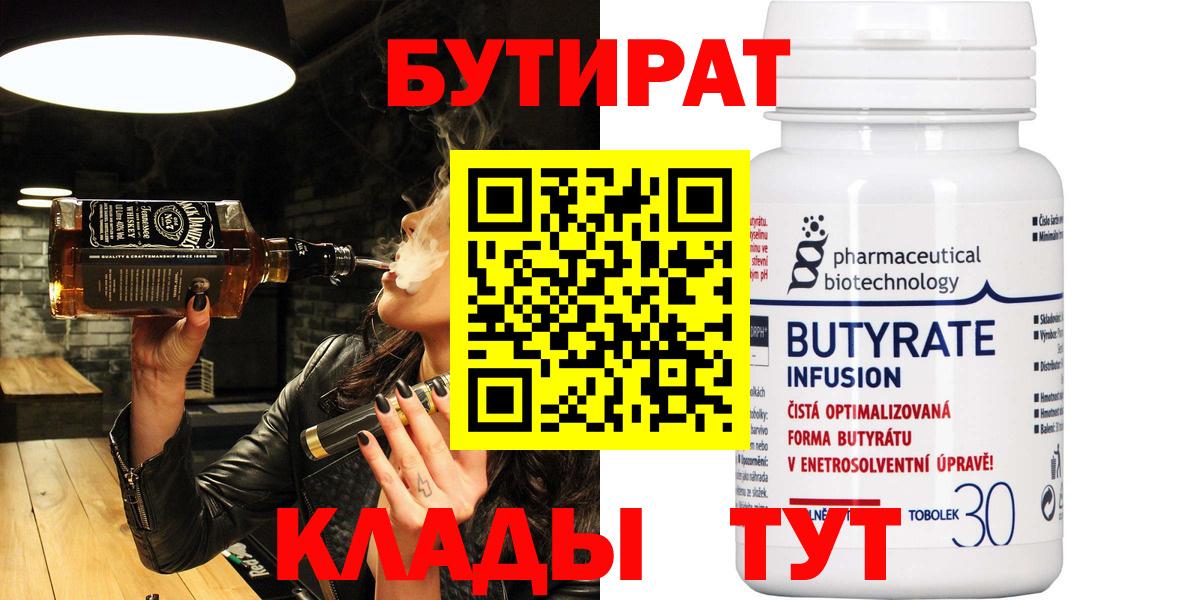 Ахтубинск  БУТИРАТ  Вход с VPN  Бутират бутандиол 